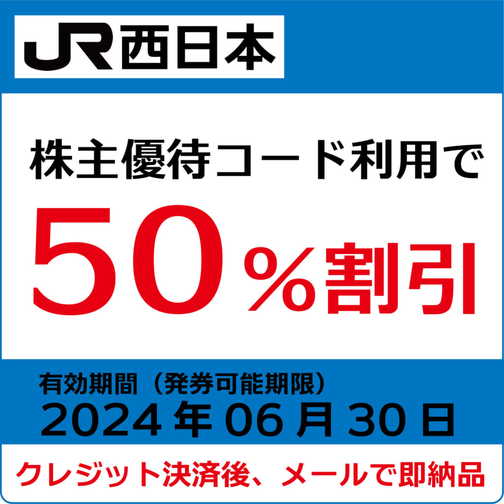 JR西日本株主優待券（有効期限2024年6月30日）【コード販売】